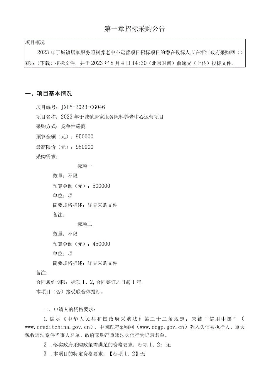 2023年于城镇居家服务照料养老中心运营项目招标文件.docx_第3页