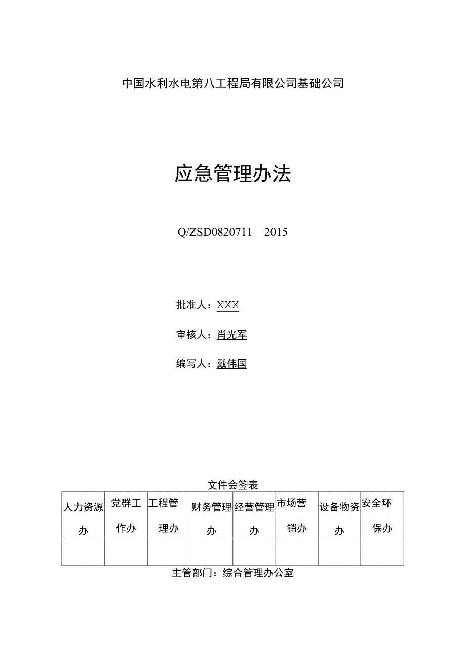 附录A.11 应急管理办法.docx_第1页