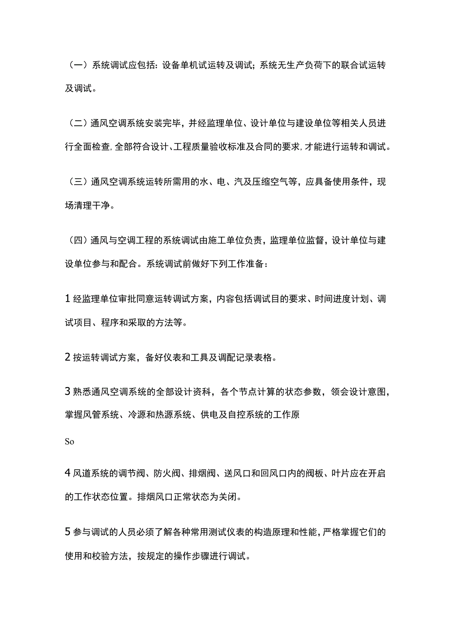 通风空调系统调试技术交底全套.docx_第2页