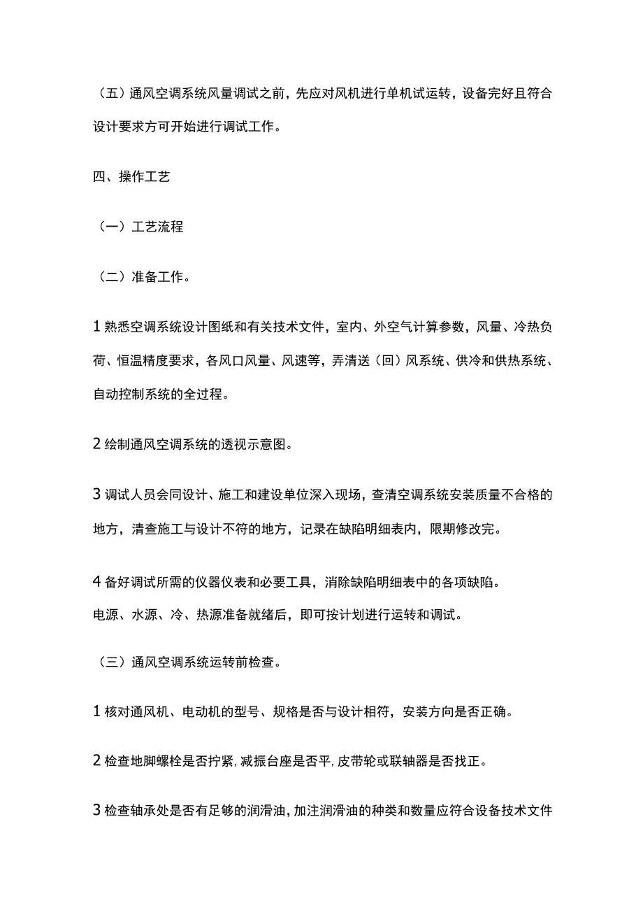 通风空调系统调试技术交底全套.docx_第3页