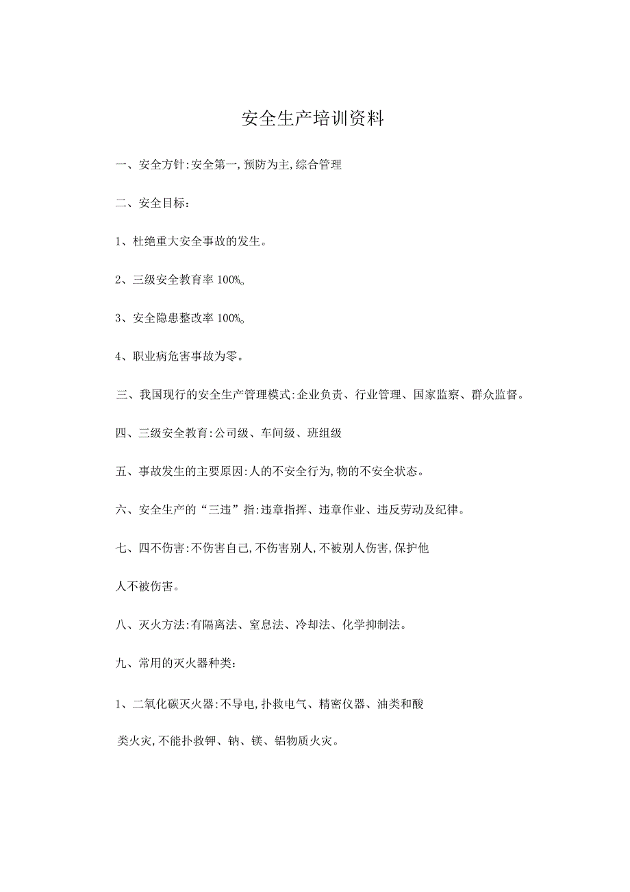 安全生产培训资料.docx_第1页