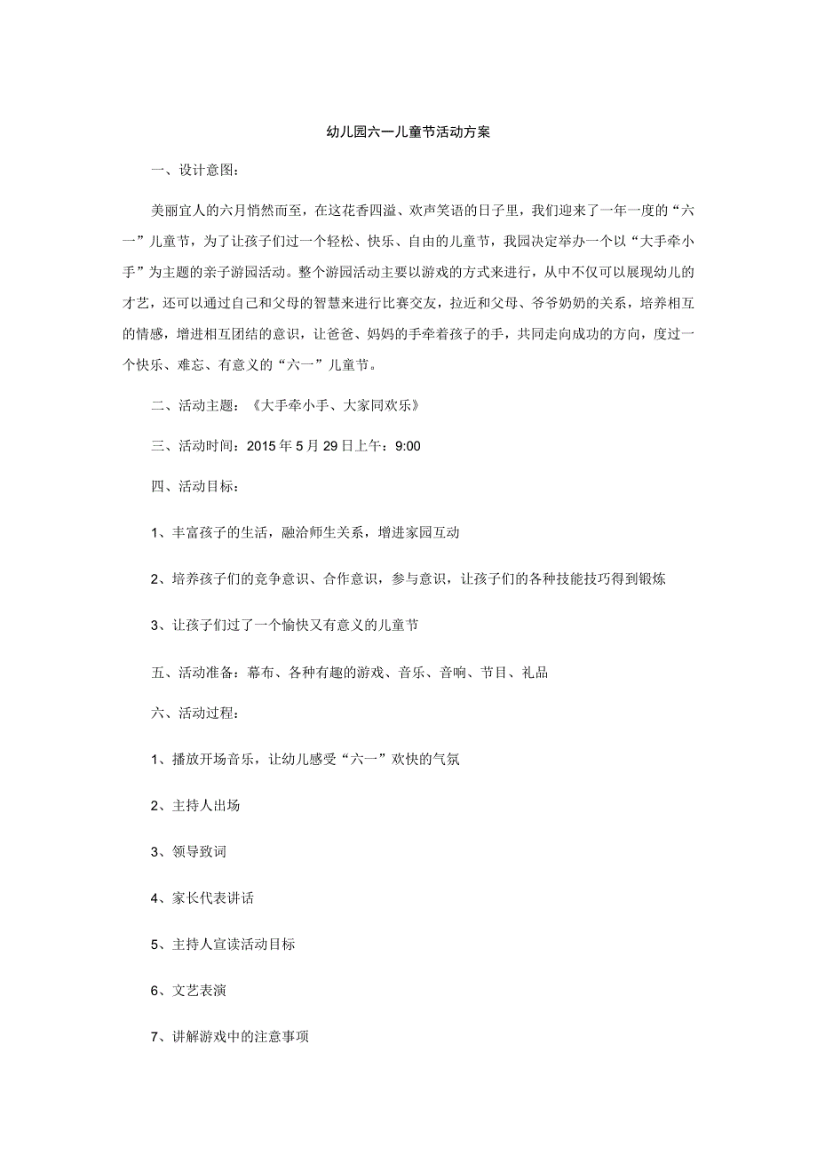 幼儿园六一儿童节活动方案..docx_第1页