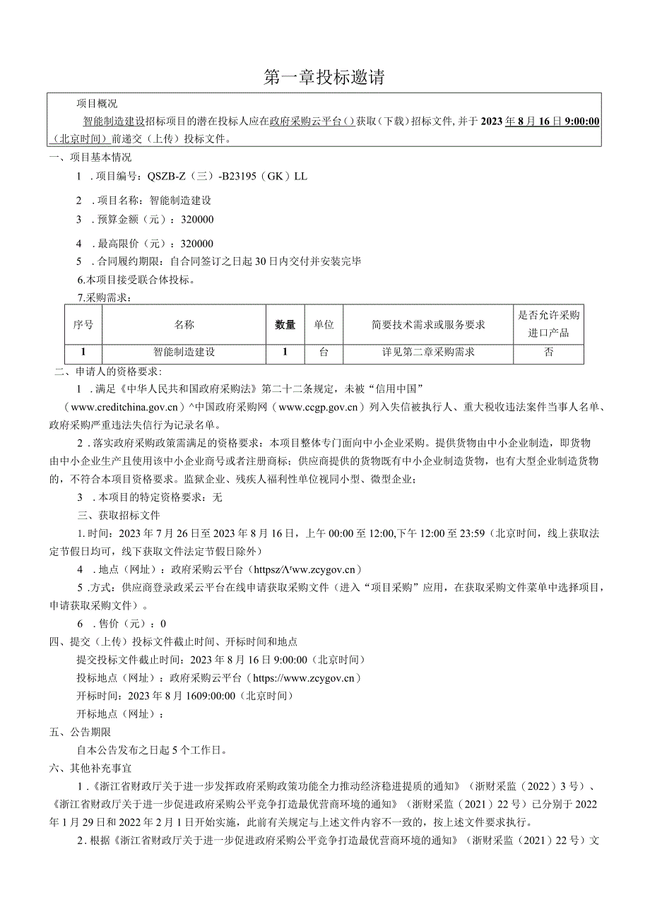 经贸职业技术学院智能制造建设招标文件.docx_第2页