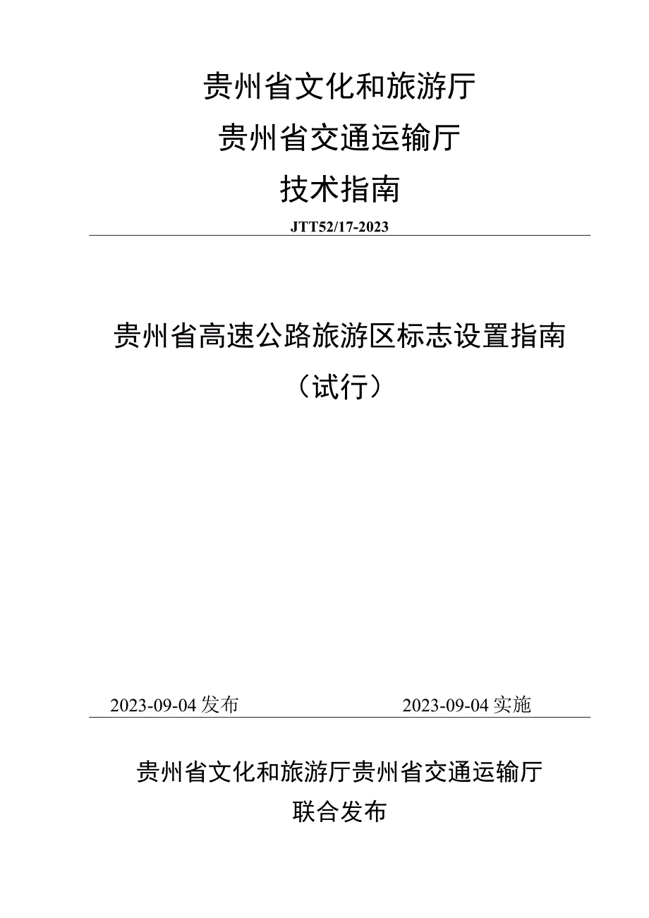 贵州省文化和旅游厅贵州省交通运输厅技术指南.docx_第1页