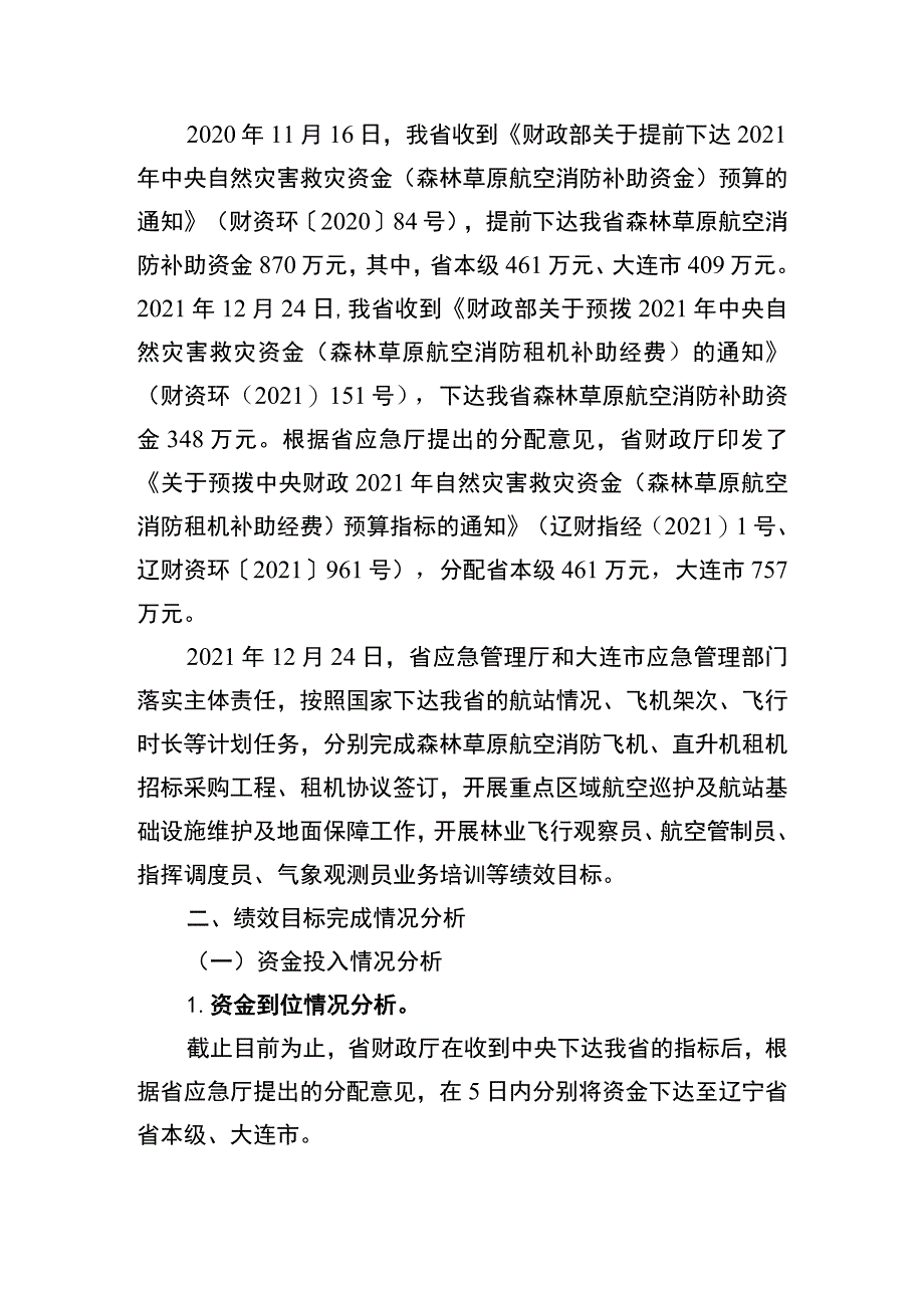 辽宁省中央自然灾害救灾资金森林草原航空消防补助资金2021年度绩效自评报告和区域绩效目标自评表.docx_第2页