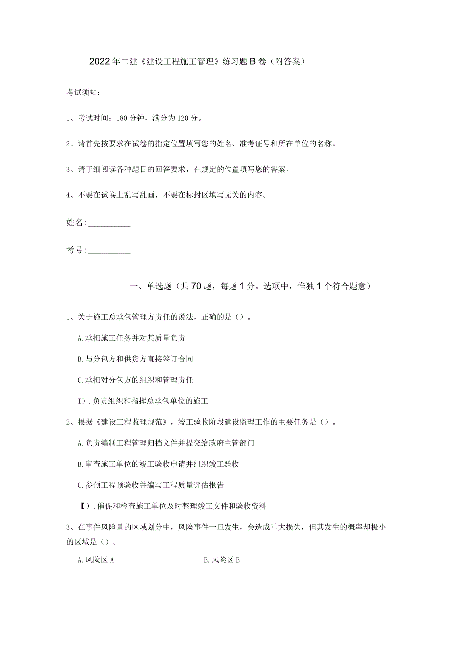 2022年二建《建设工程施工管理》练习题B卷（附答案）.docx_第1页