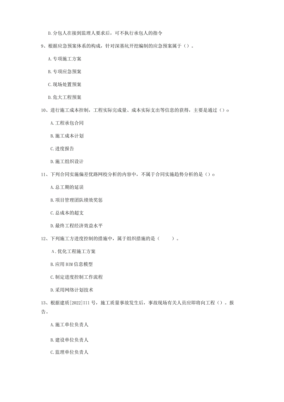 2022年二建《建设工程施工管理》练习题B卷（附答案）.docx_第3页