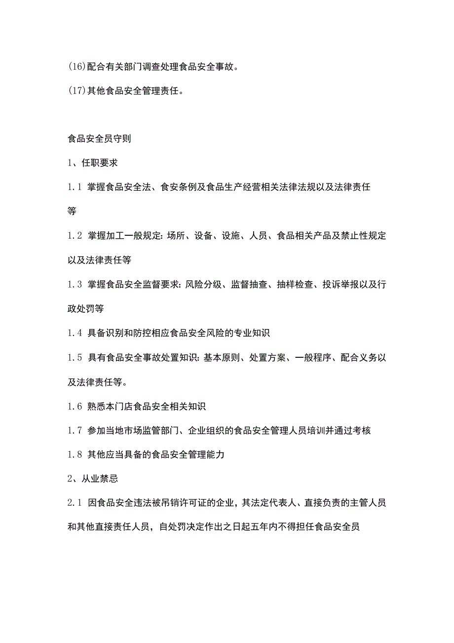 食品安全员守则与食品安全管理任命书.docx_第2页