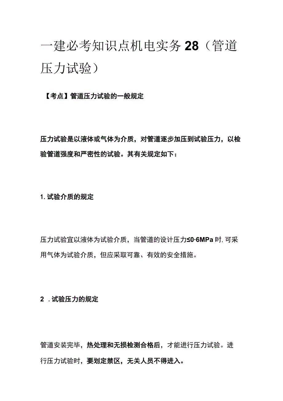 一建必考知识点 机电实务28（管道压力试验）.docx_第1页