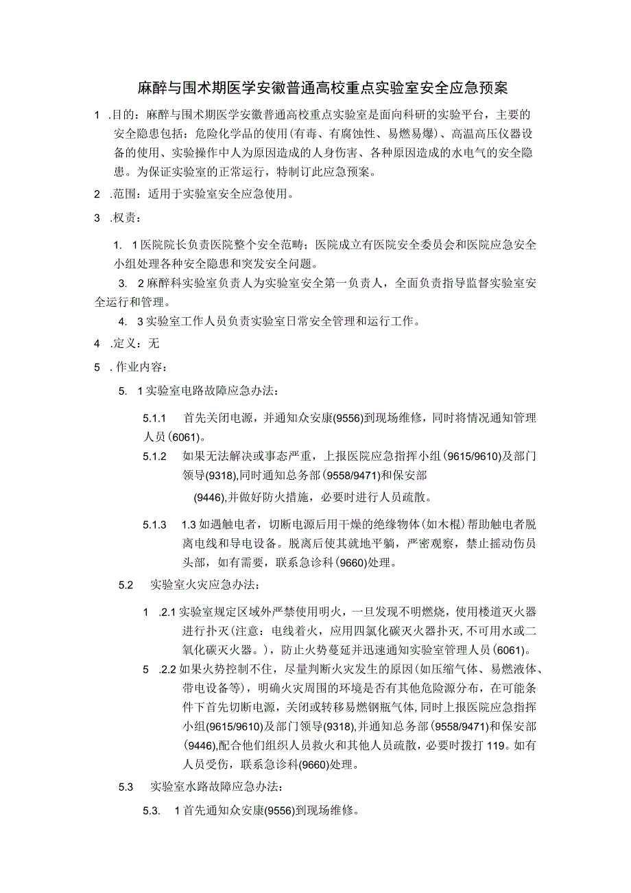 麻醉与围术期医学安徽普通高校重点实验室安全应急预案.docx_第1页