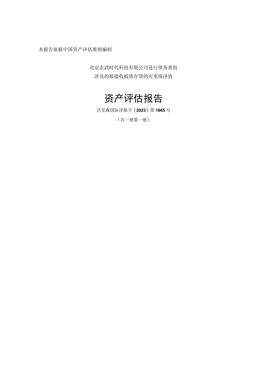 天地在线：北京玄武时代科技有限公司进行债务重组涉及的拟接收抵债存货的可变现净值资产评估报告.docx_第1页