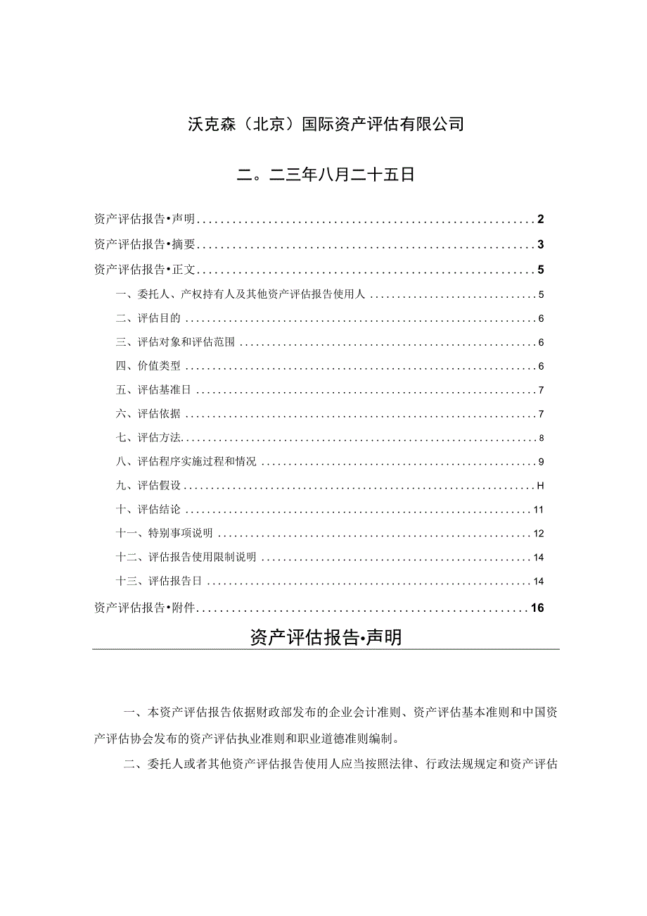 天地在线：北京玄武时代科技有限公司进行债务重组涉及的拟接收抵债存货的可变现净值资产评估报告.docx_第2页