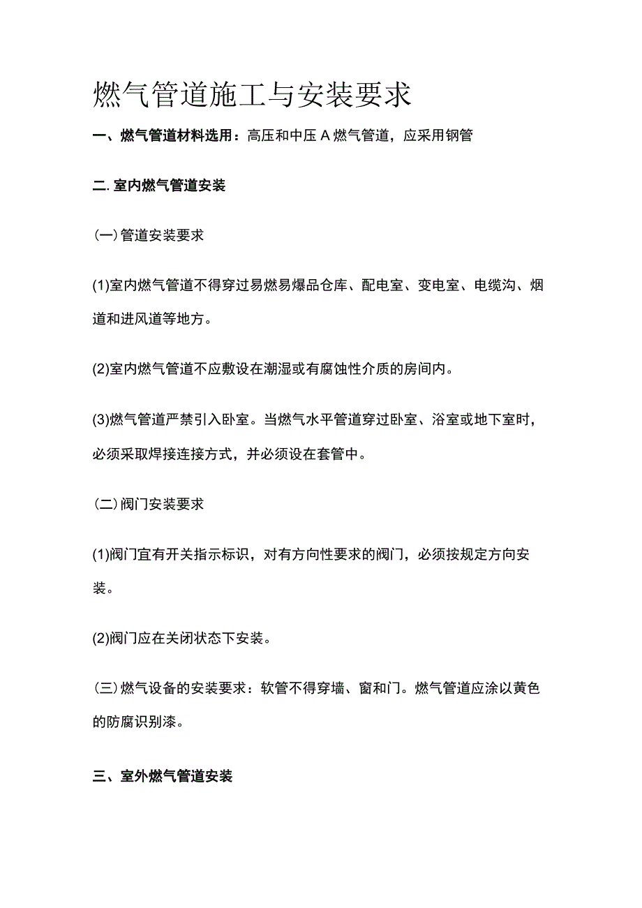 燃气管道施工与安装要求全套.docx_第1页