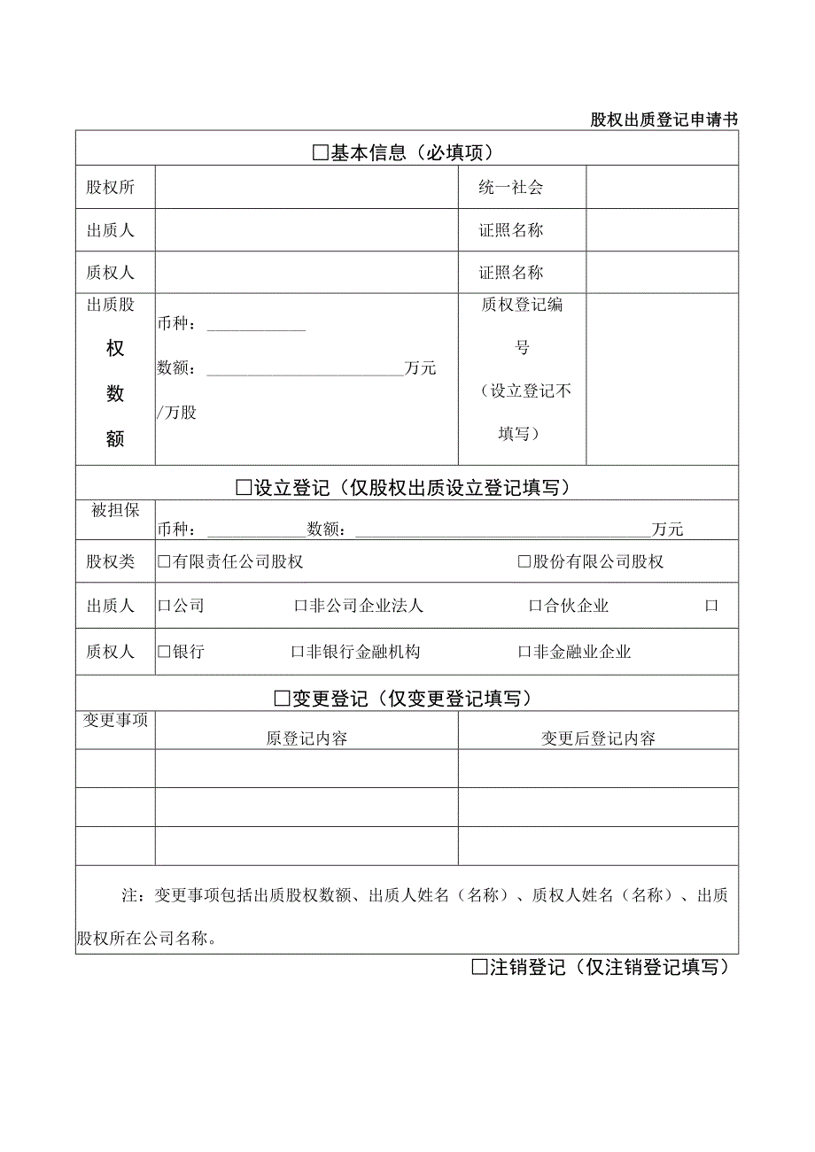 股权出质登记申请书.docx_第1页