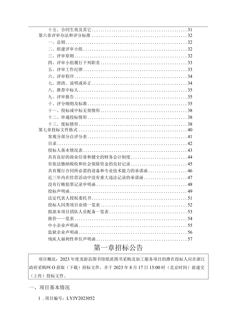 2023年度龙游县图书馆纸质图书采购及加工服务项目招标文件.docx_第3页