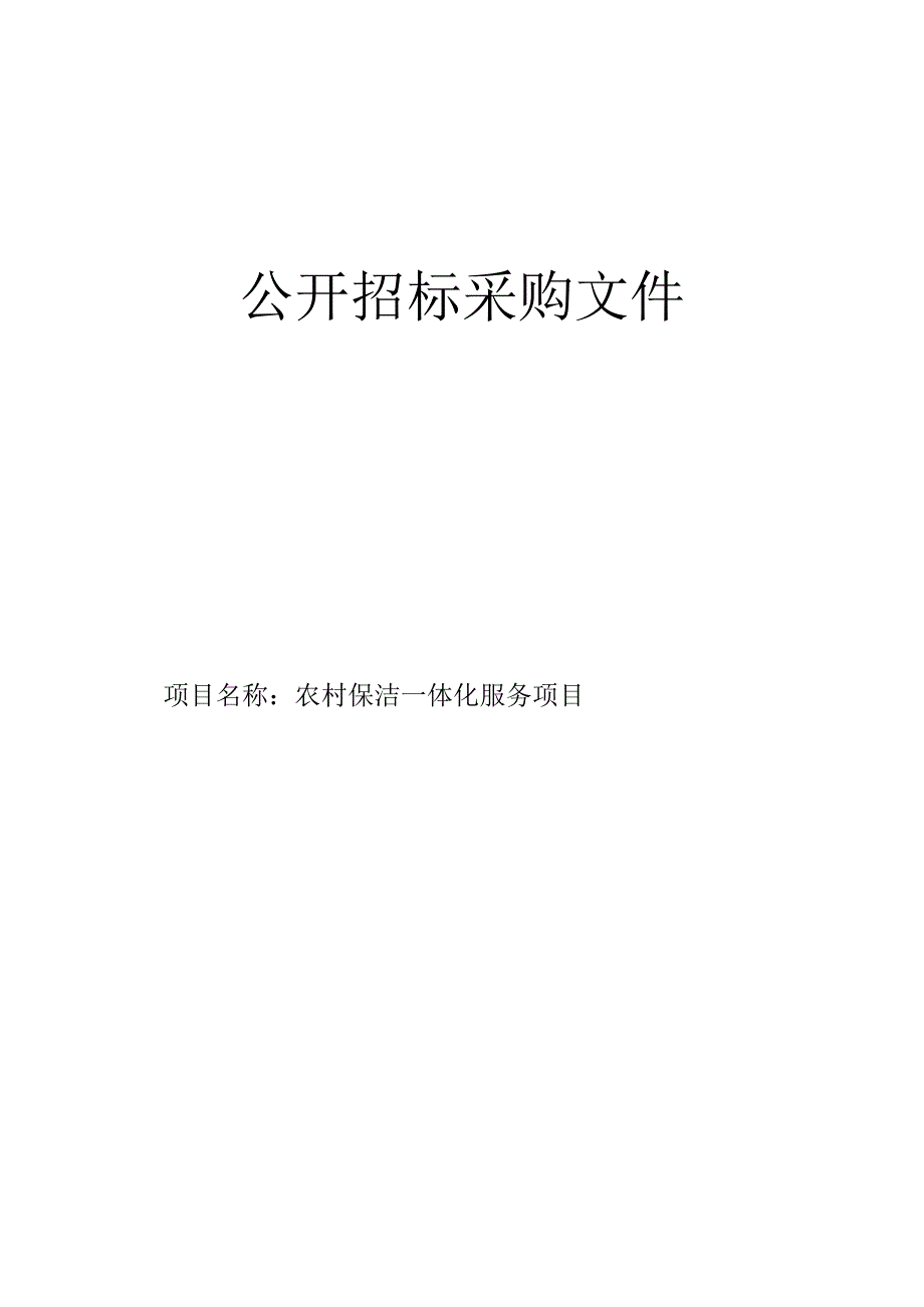 农村保洁一体化服务项目招标文件.docx_第1页