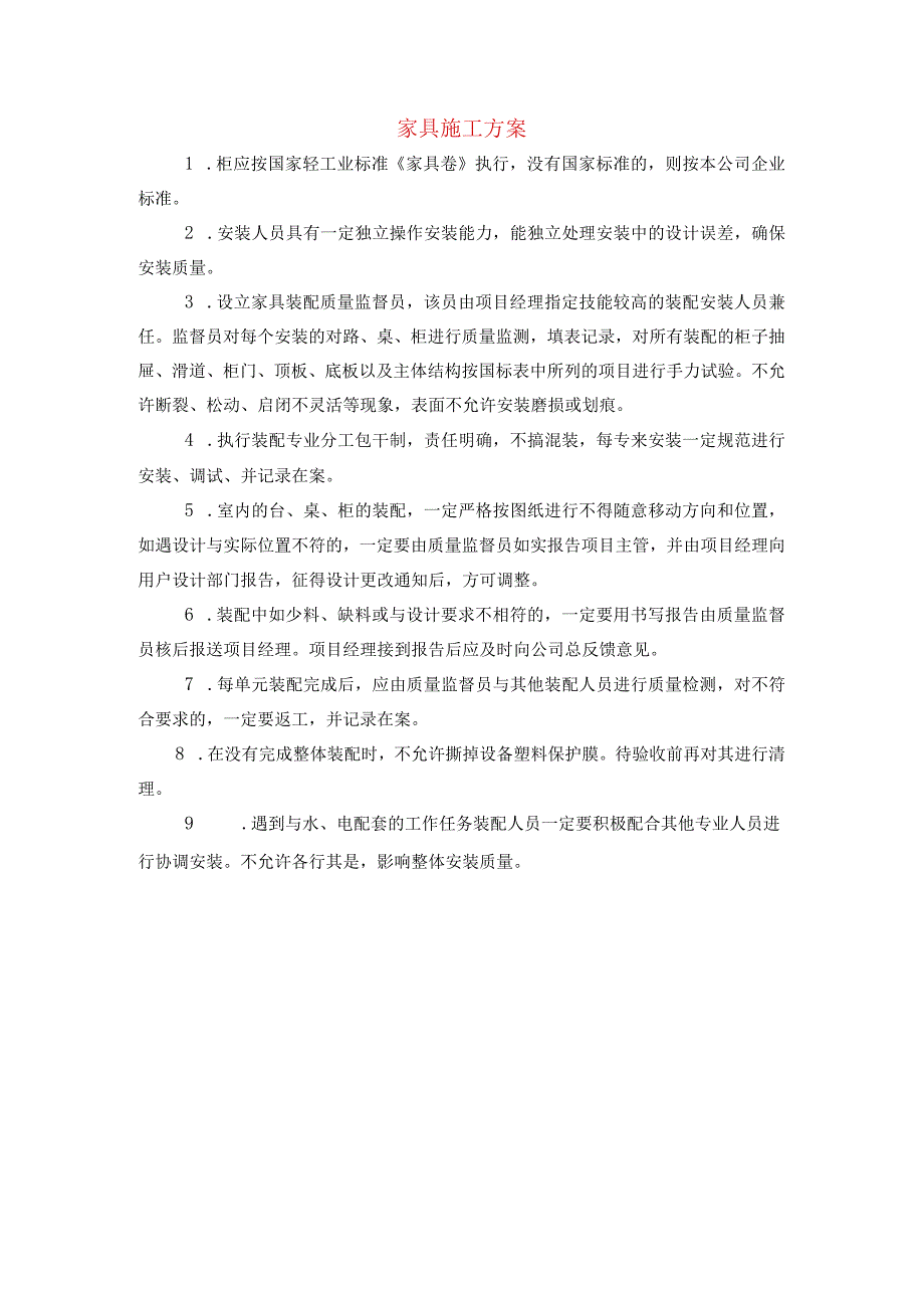 家具施工方案.docx_第1页