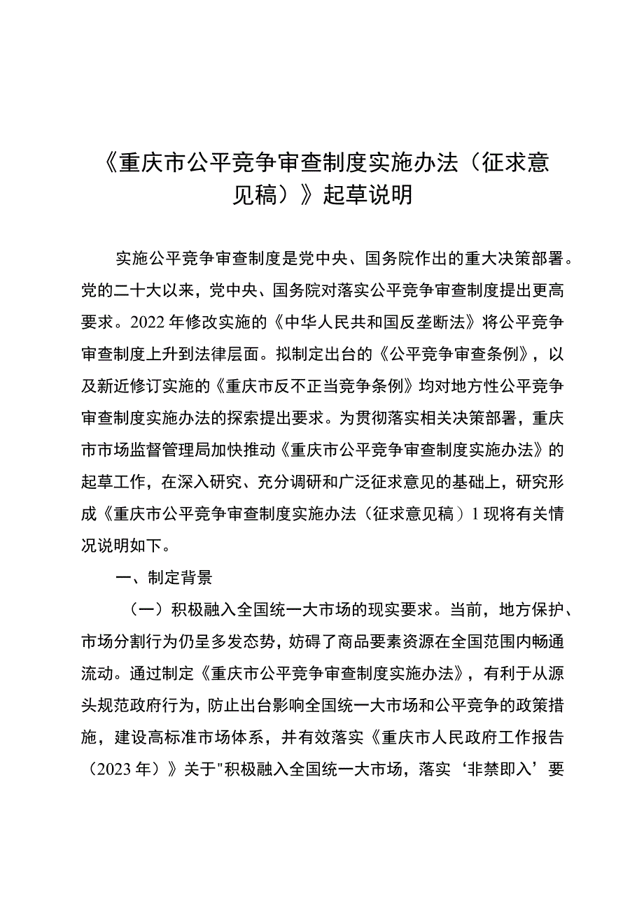 重庆市公平竞争审查制度实施办法（征求意见稿）起草说明.docx_第1页