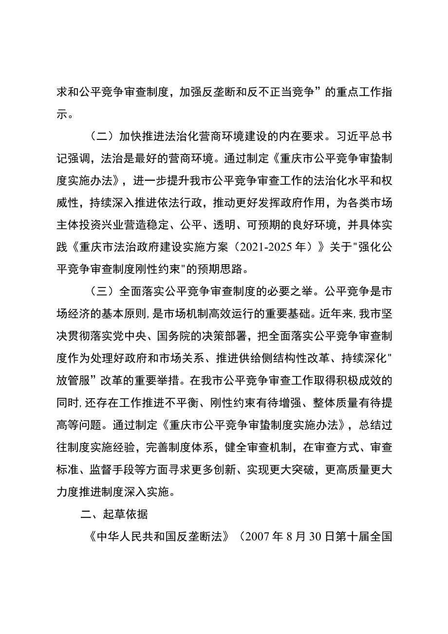 重庆市公平竞争审查制度实施办法（征求意见稿）起草说明.docx_第2页