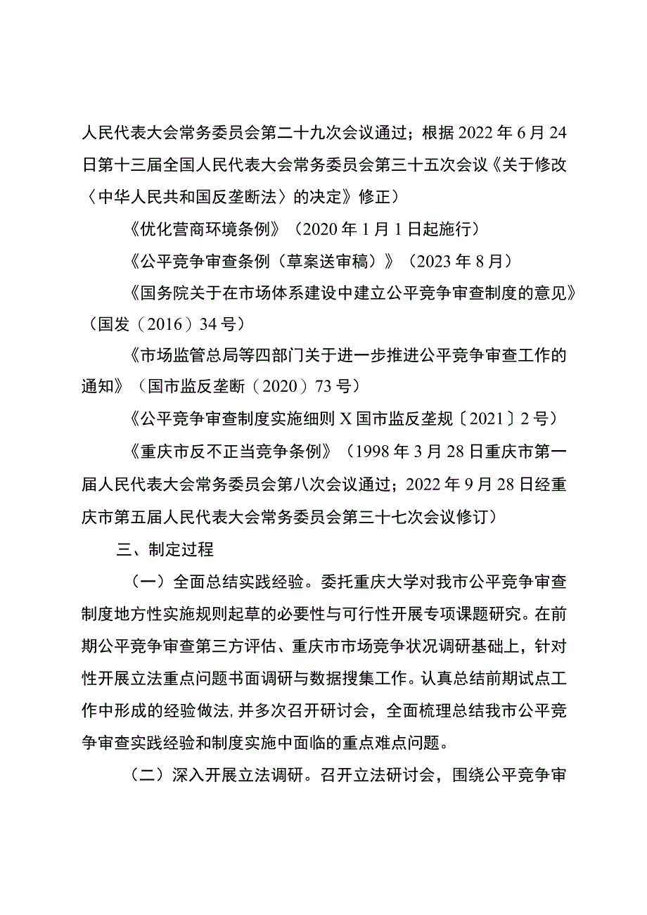 重庆市公平竞争审查制度实施办法（征求意见稿）起草说明.docx_第3页