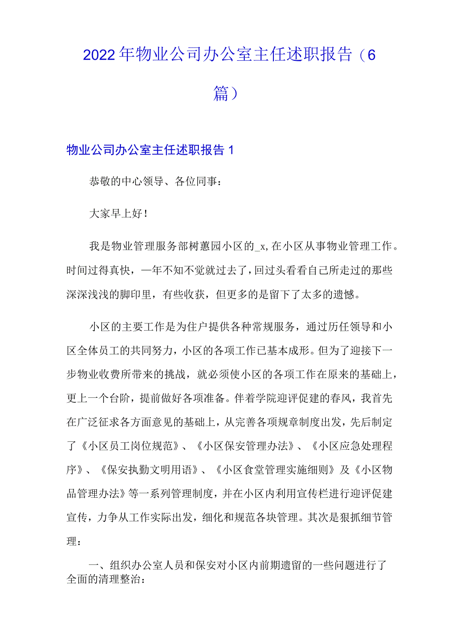 2022年物业公司办公室主任述职报告(6篇).docx_第1页