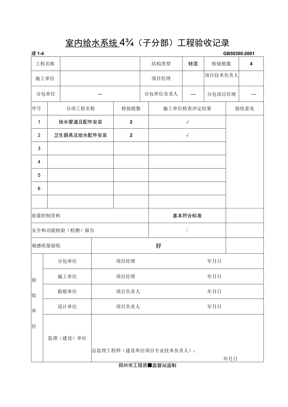 室内给水系统--分部(子分部)工程验收记录.docx_第1页