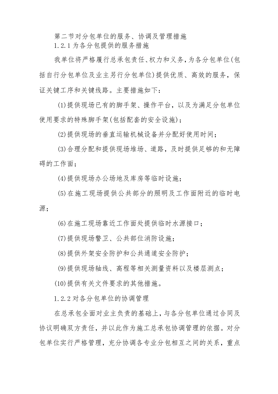 医院门诊综合楼业务辅助楼工程分包计划和对分包单位管理措施.docx_第2页