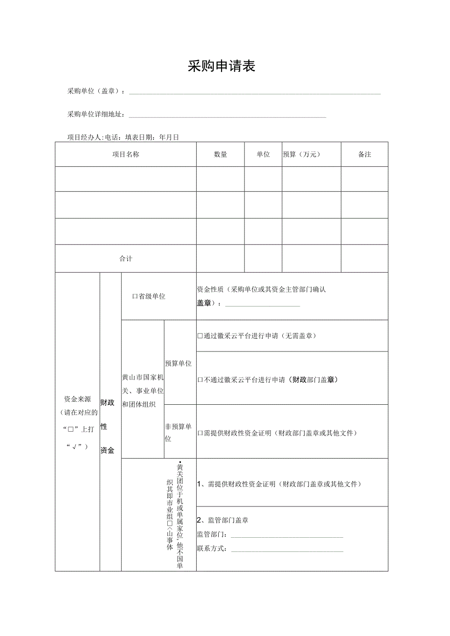 采购申请表采购单位盖章采购单位详细地址项目经办人电话填表日期年月日.docx_第1页