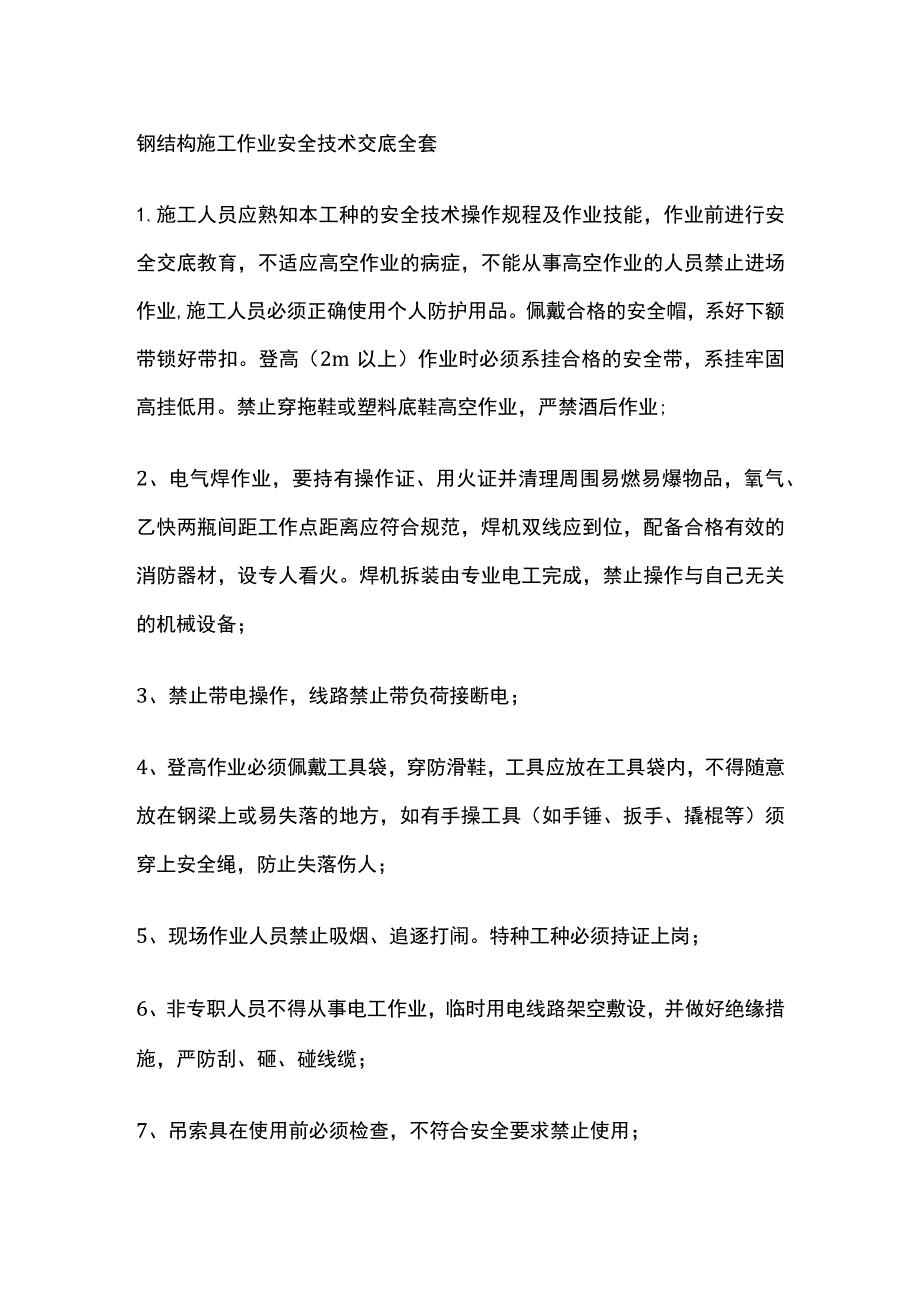 钢结构施工作业安全技术交底全套.docx_第1页