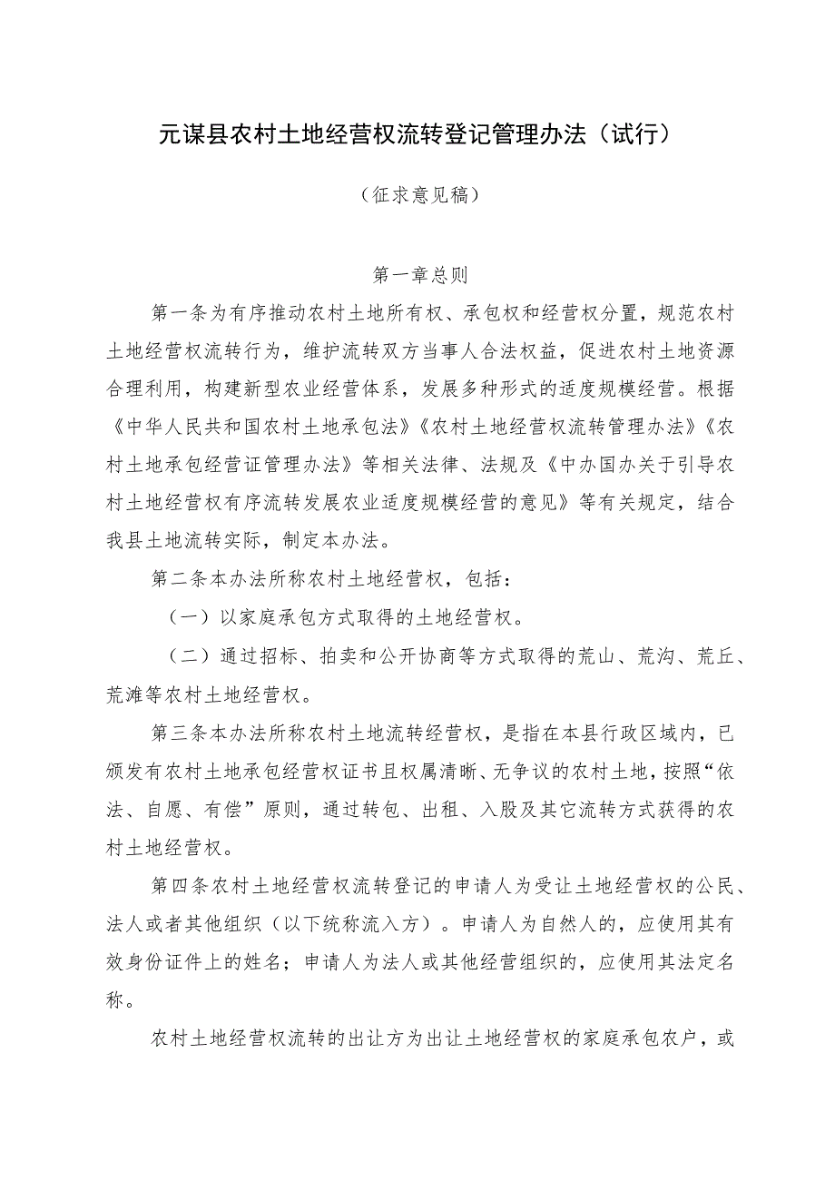 元谋县农村土地经营权流转登记管理办法（试行）.docx_第1页