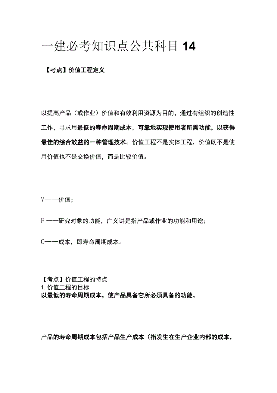 一建必考知识点 公共科目14.docx_第1页