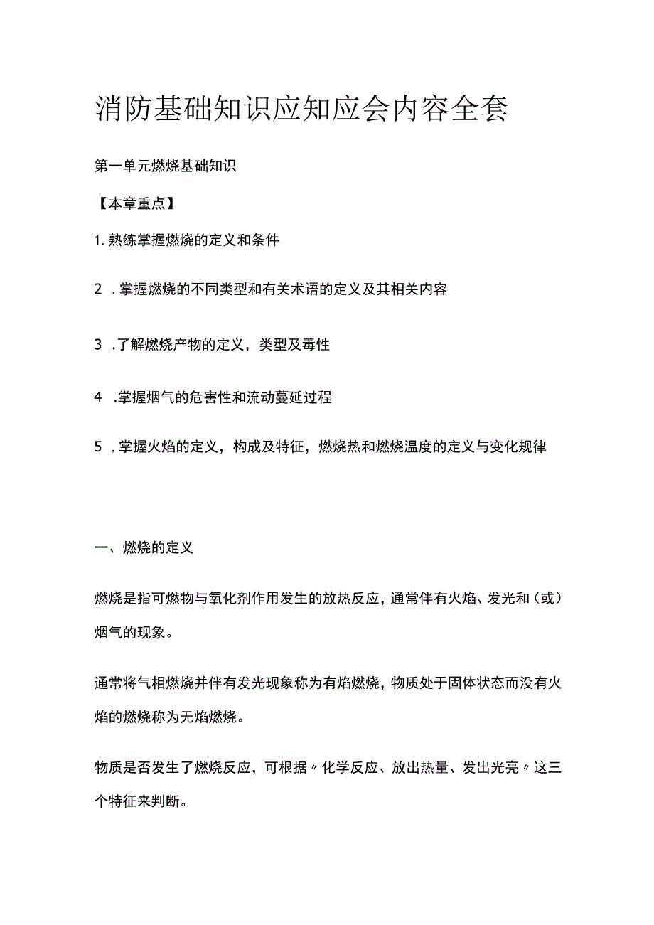 消防基础知识应知应会内容全套.docx_第1页