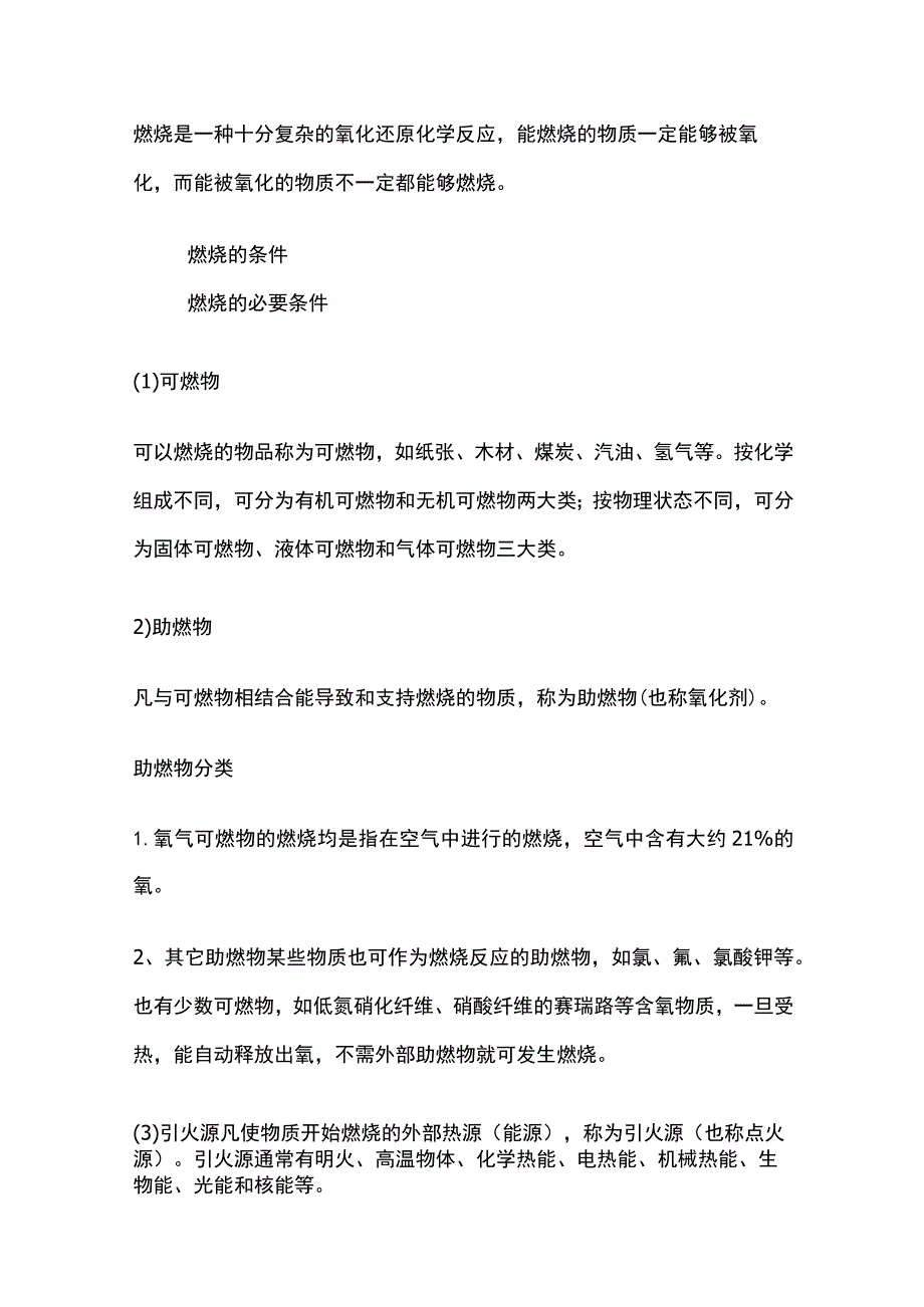 消防基础知识应知应会内容全套.docx_第2页