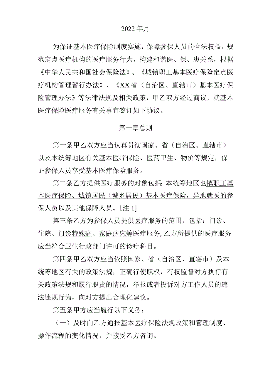 人社险医疗服务协议范本.docx_第2页