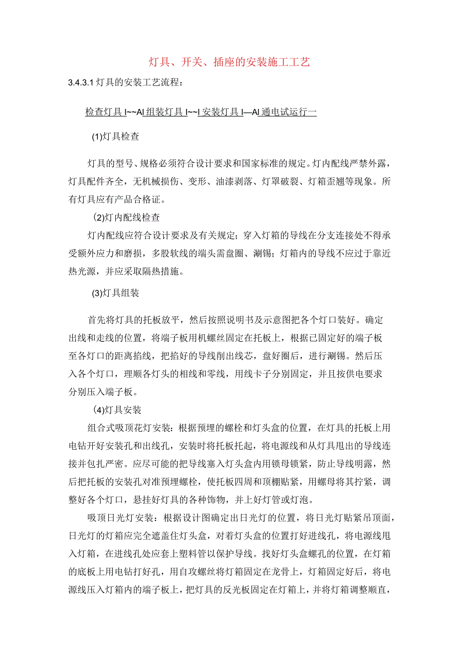 灯具、开关、插座的安装施工工艺.docx_第1页