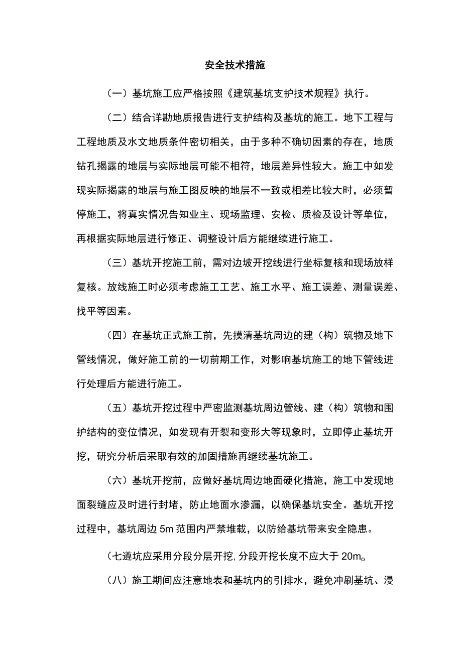 安全技术措施.docx_第1页