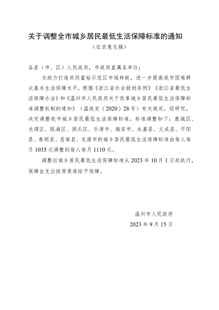 关于调整全市城乡居民最低生活保障标准的通知（征求意见稿）.docx_第1页