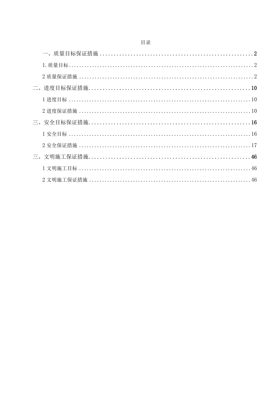 某风电场工程质量安全进度保证措施.docx_第2页