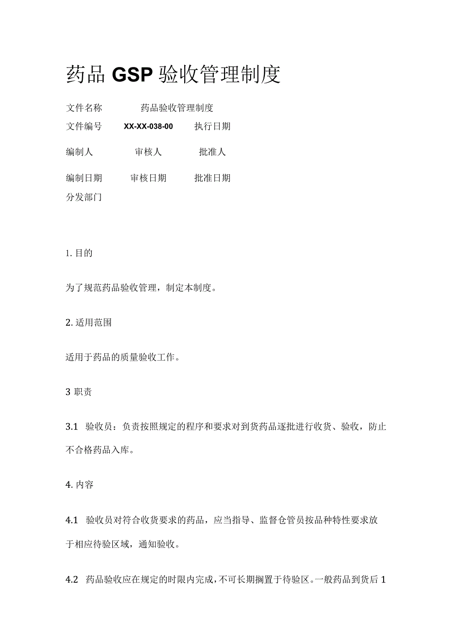 药品GSP验收管理制度.docx_第1页