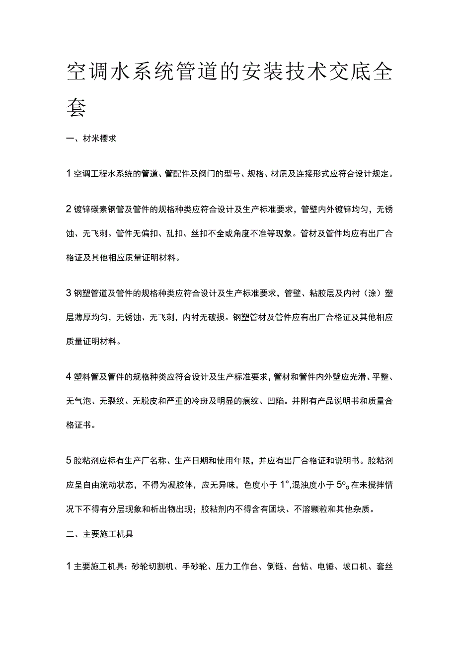 空调水系统管道的安装技术交底全套.docx_第1页