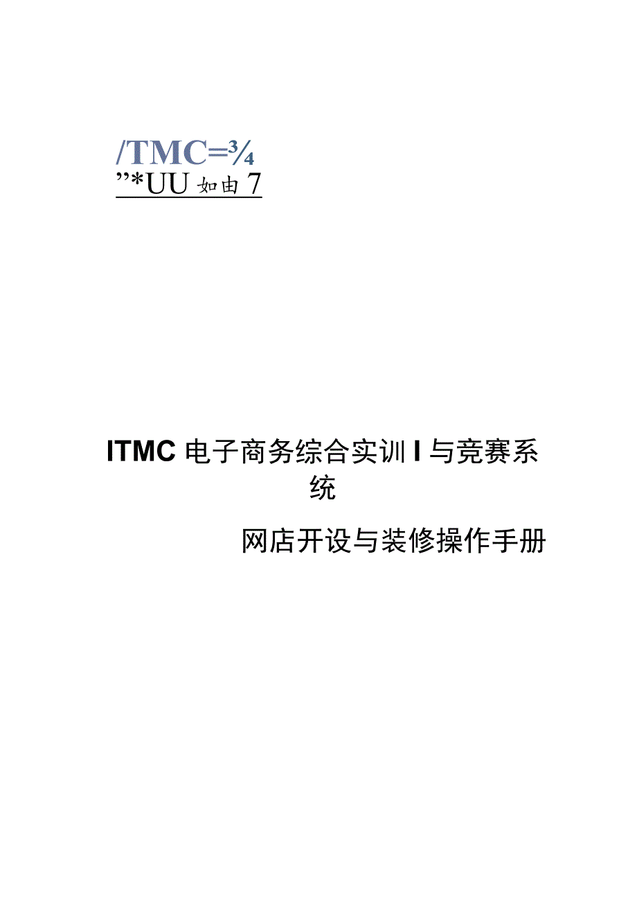 ITMC电子商务综合实训与竞赛系统网店开设与装修操作手册.docx_第1页