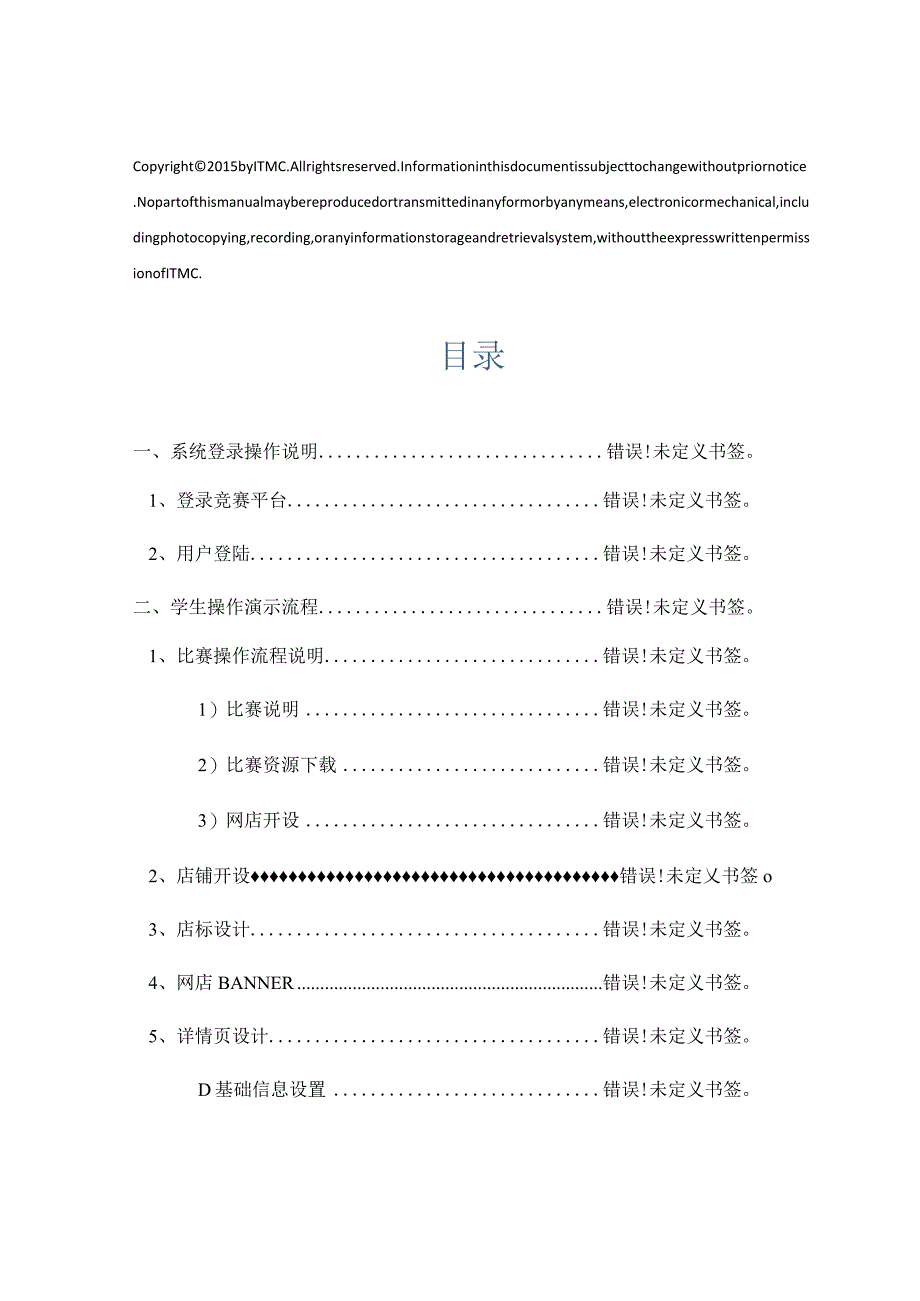 ITMC电子商务综合实训与竞赛系统网店开设与装修操作手册.docx_第2页