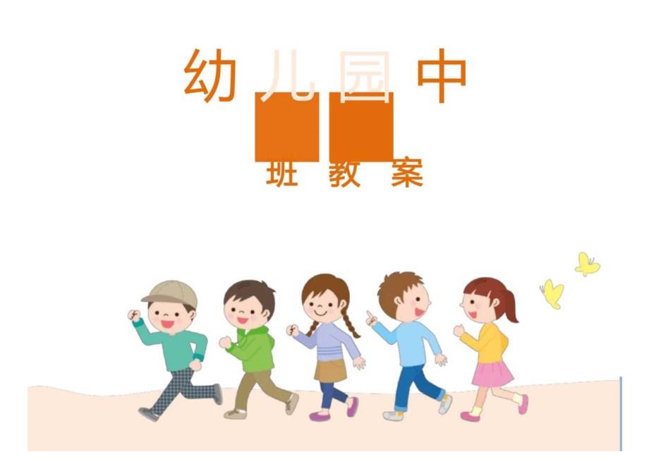 幼儿园中班语言微笑教案.docx_第1页