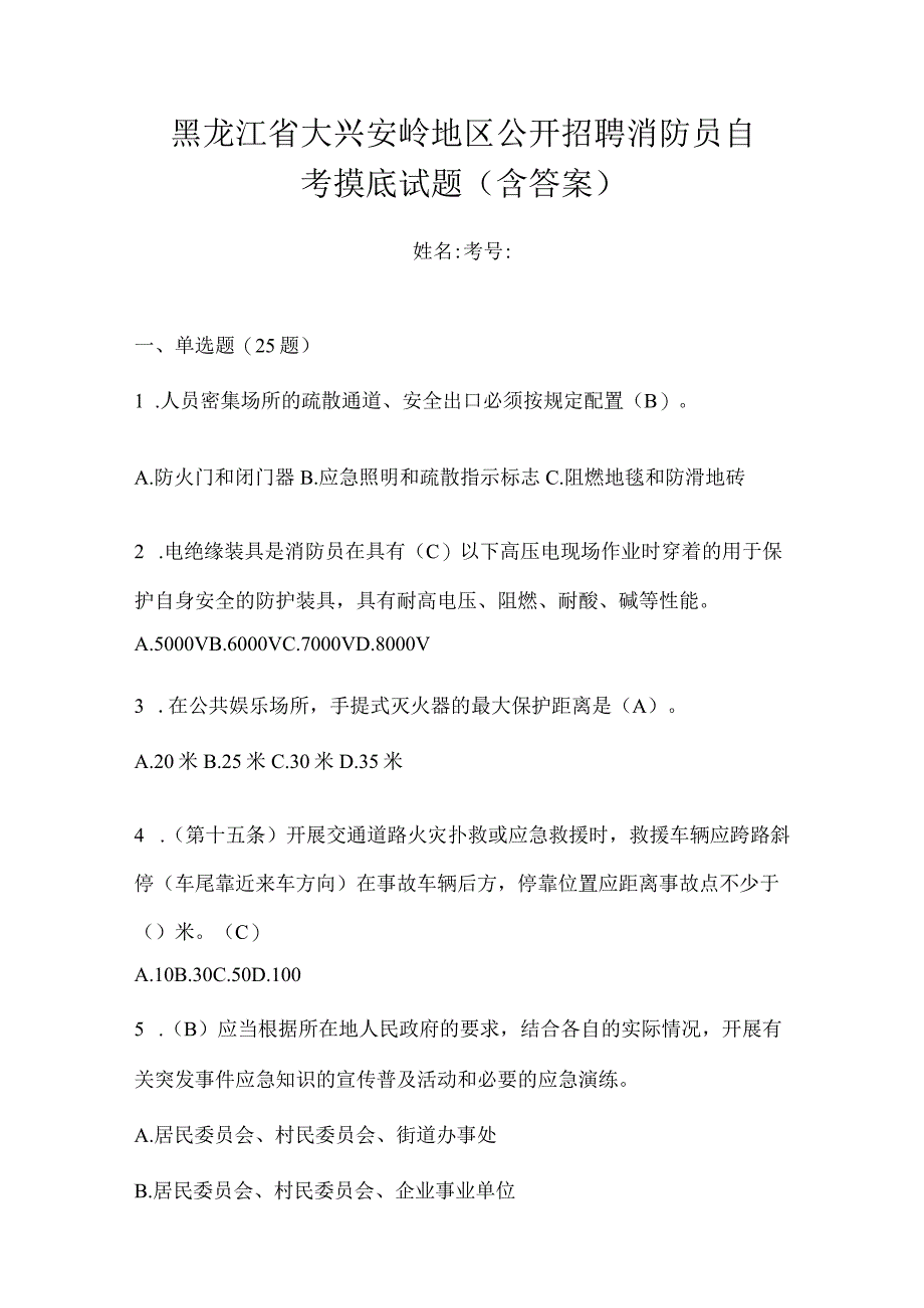 黑龙江省大兴安岭地区公开招聘消防员自考摸底试题含答案.docx_第1页