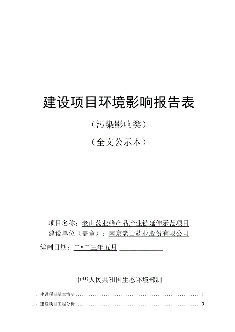 老山药业蜂产品产业链延伸示范项目环境影响报告表.docx_第1页