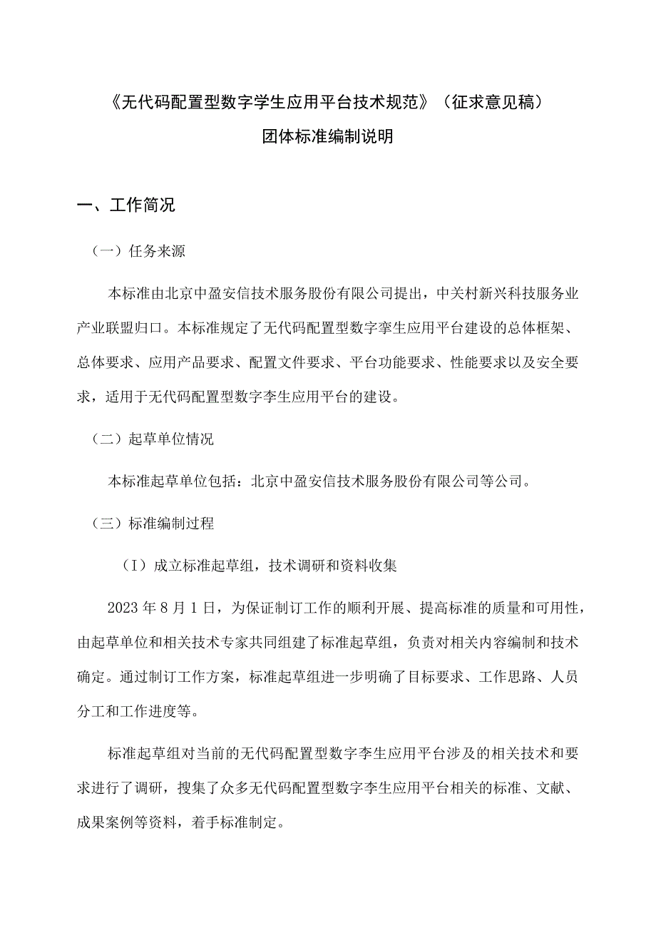 无代码配置型数字孪生应用平台技术规范编制说明.docx_第2页