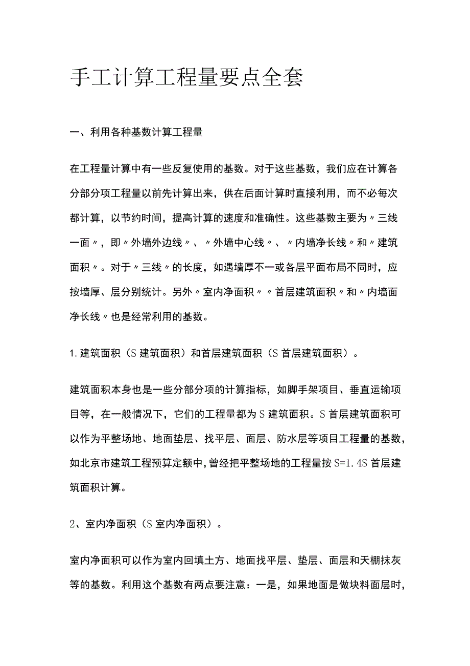 手工计算工程量要点全套.docx_第1页