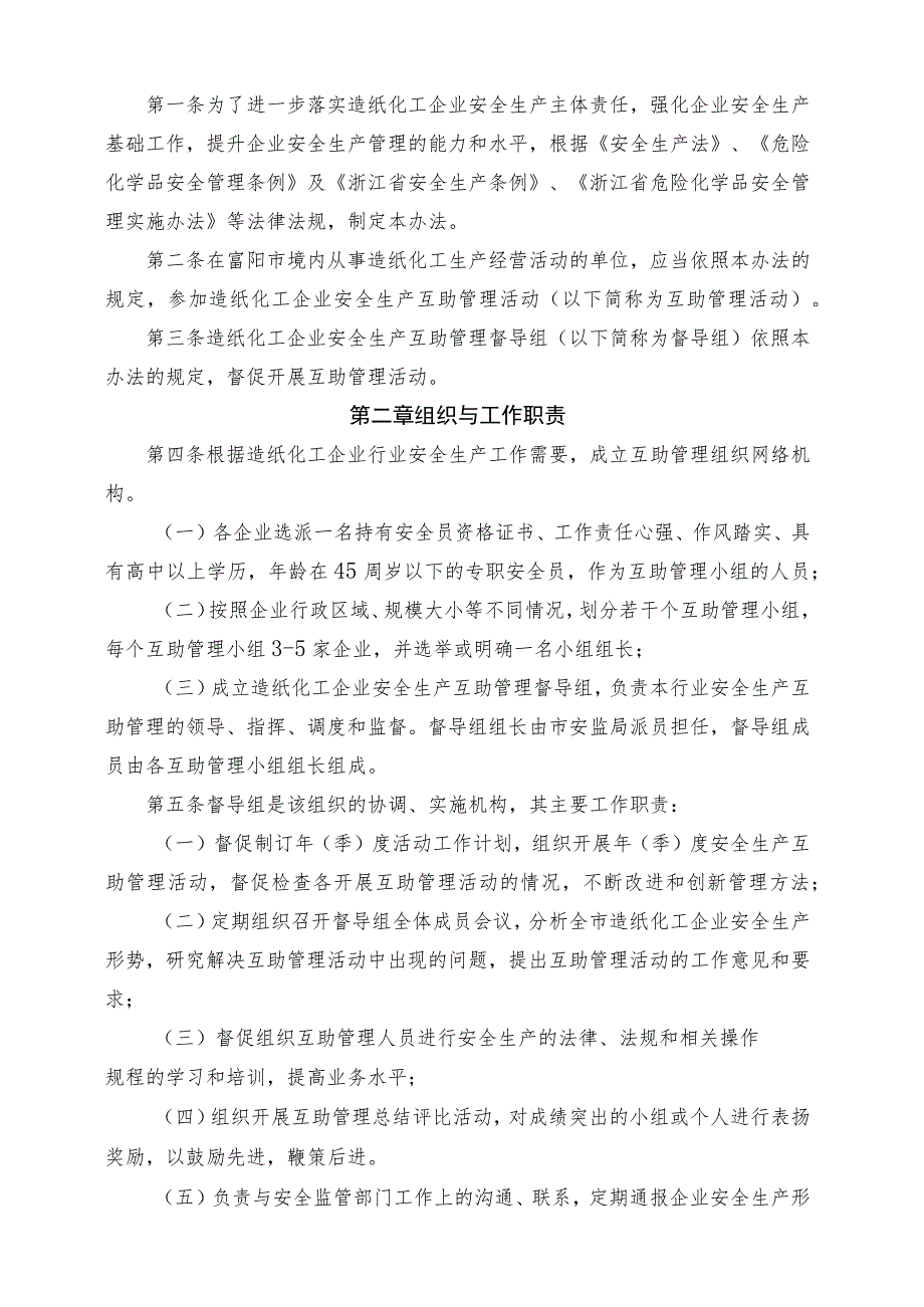 富阳市造纸化工企业安全生产互助管理办法-《富阳市造纸化工.docx_第2页