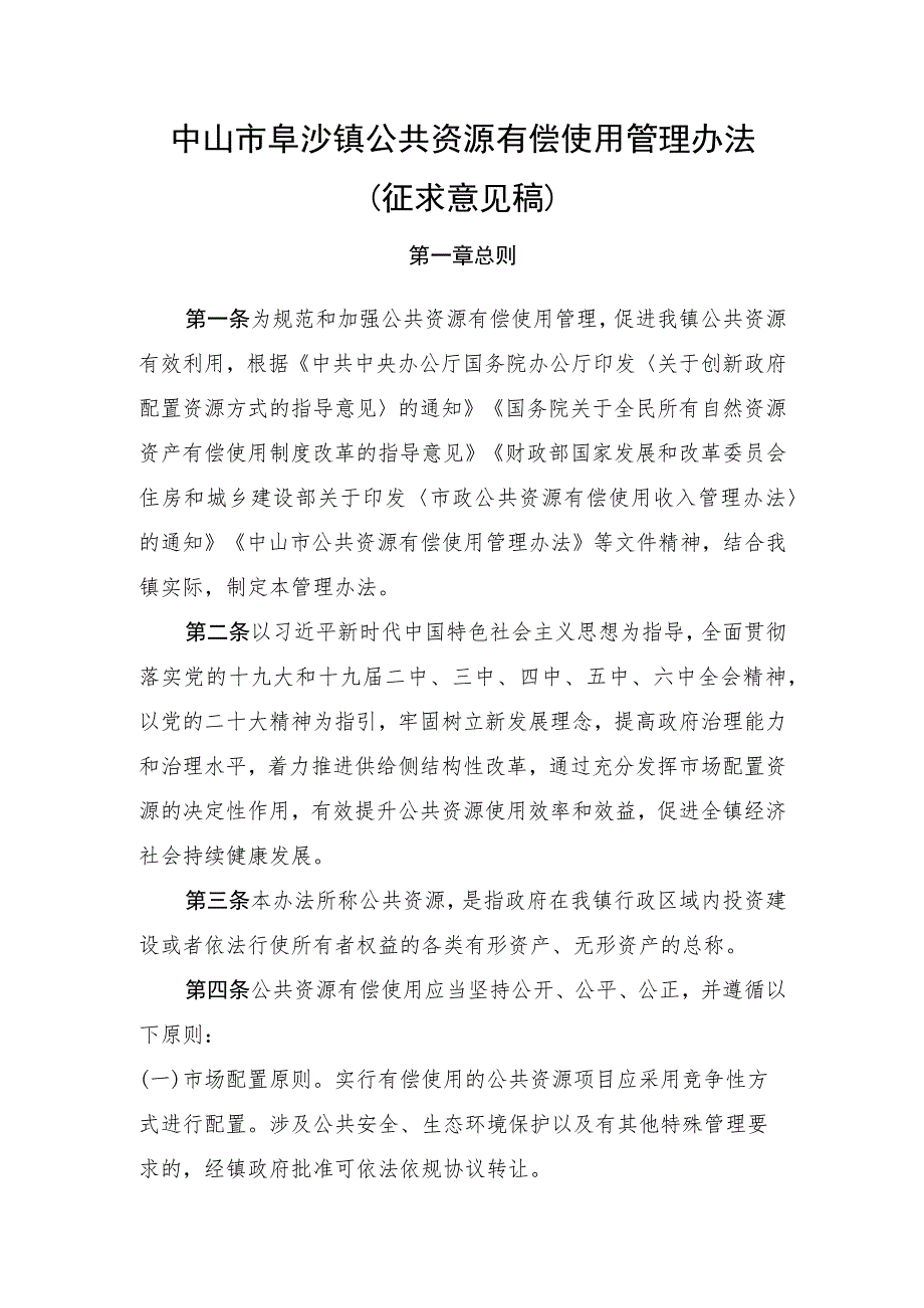 中山市阜沙镇公共资源有偿使用管理办法（征求意见稿）.docx_第1页