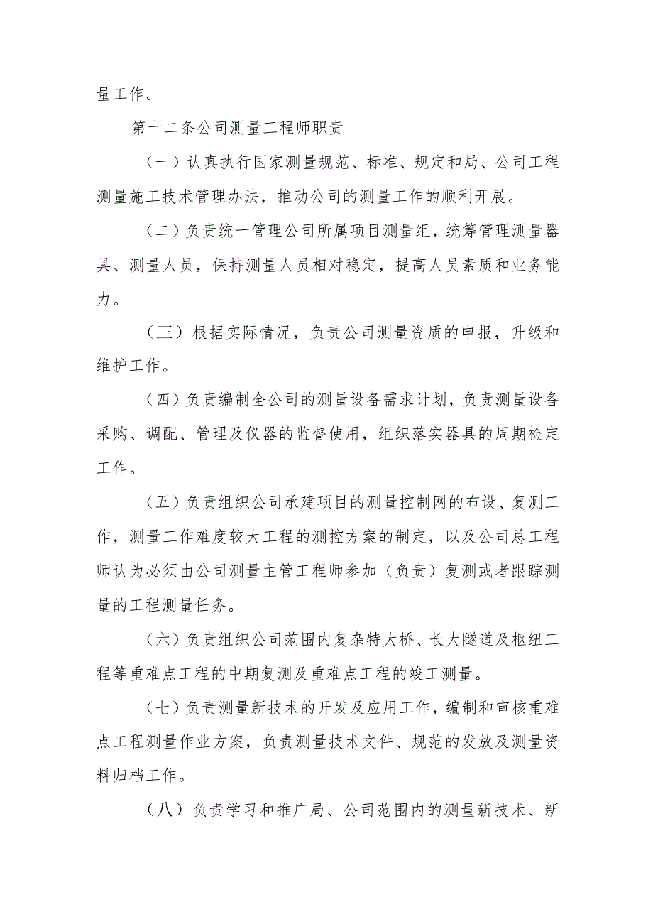 中交一公局海威工程建设有限公司测量管理办法.docx_第3页